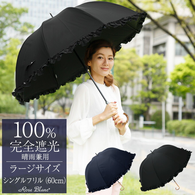 超人気の 日傘シェアトップ 日傘 レディース 100 完全遮光 遮熱 晴雨兼用 シングルフリル ラージ 60cm 竹手元 Rose Blanc 涼感 Uvカット 軽量 涼しい 紫外線対策 ブランド 傘 100 完全遮光 1級遮光 40代 30代 ファッション 母の日 大きい かわいい Uv 長傘 Nso Mn