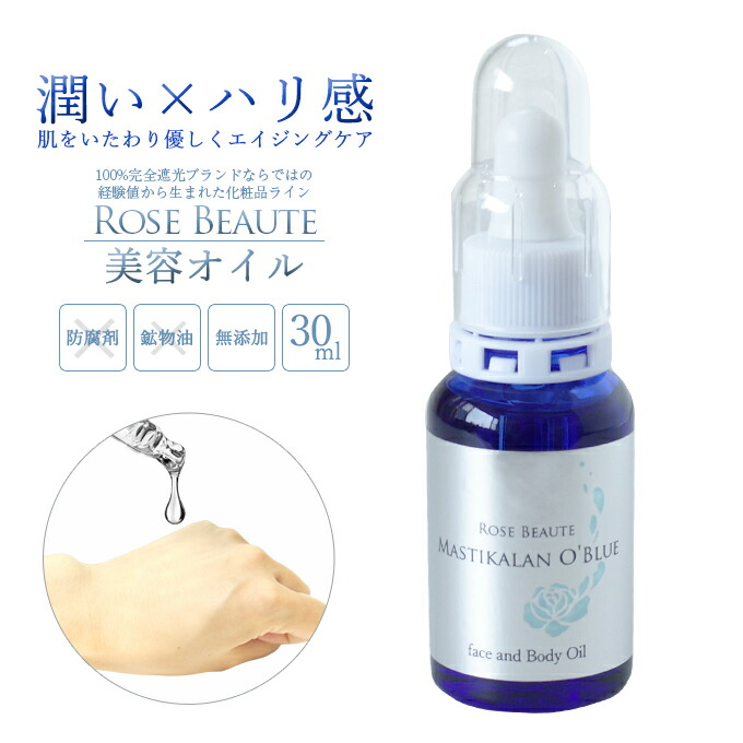 ロサブラン Rose Beaute 無添加 マスティカラン・オ・ブルー 美容オイル (30ml) 日本製 マスティハ スクワラン 乾燥肌 敏感肌