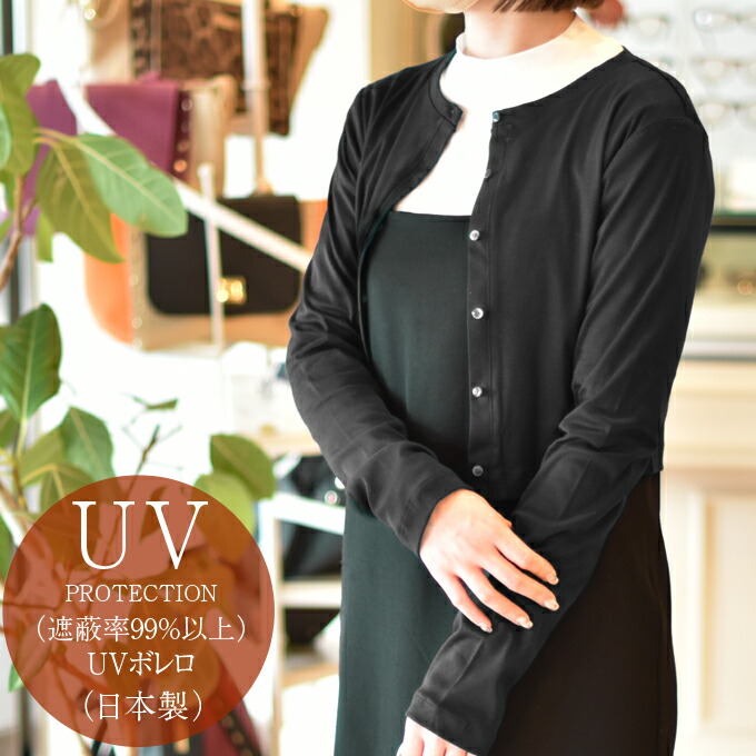 遮蔽率99％以上！ 日本製 UVボレロ 接触冷感 ロサブラン 通気性 UVカットウェア レディース