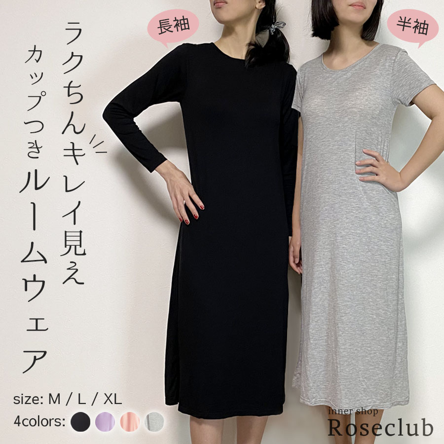 楽天市場 部屋着 ルームウエア パジャマ 長袖 半袖 ワンピース ブラつき ロング ワンピース カップつき おうち M L Xl 黒 ピンク グレー 紫 インナー 大きいサイズ 無地 かわいい モダール 送料無料 マタニティ ナイトウエア Np1 冬 Roseclub インナーショップ