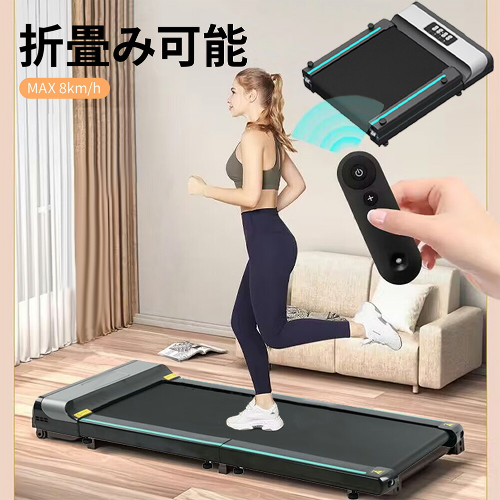 【楽天市場】【マラソン期間 クーポン+P5倍！】ルームランナー 折りたたみ 時速1～8km/h ランニングマシン ウォーキングマシン 家庭用