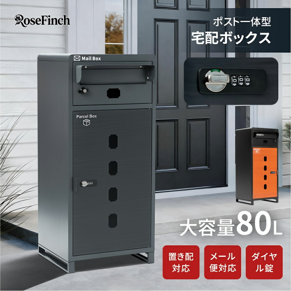 楽天市場】宅配ボックス 宅配BOX ポスト 一体型 置き配 大容量 複数