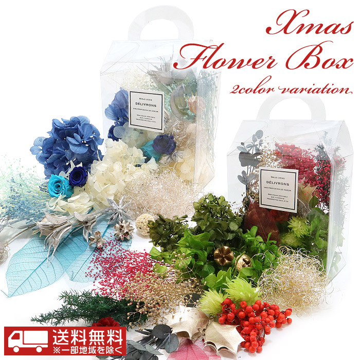 楽天市場 送料無料 花箱クリスマスバージョン X Mas Flower Box 全2色 花材 ハーバリウム リース レジン ワックス サシェ ボタニカルキャンドル ハンドメイド 手作り セット キット フラマテ ドライフラワー プリザーブドフラワー ローズ ガーデン