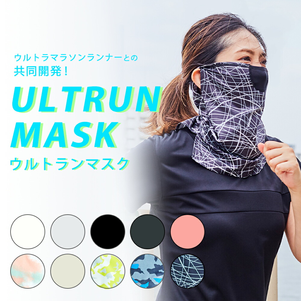 接触冷感スポーツフェイスマスク　ULTRUN MASK（ウルトランマスク）ランニング マラソン スポーツ 通気性  苦しくない 夏用 冷感 息苦しくない 洗える メンズ レディース 兼用【メール便可3点まで1通発送】