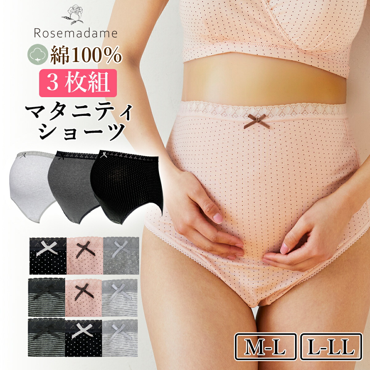3枚セット マタニティショーツ ローズマダム 綿100％ 累計41.3万枚販売 3枚組 M-L L-LL 下着 パンツ 妊娠 rosemadame 妊婦 マタニティ 出産準備 産前 妊娠初期 ショーツ インナー 商い 母の日 代引き不可 帝王切開