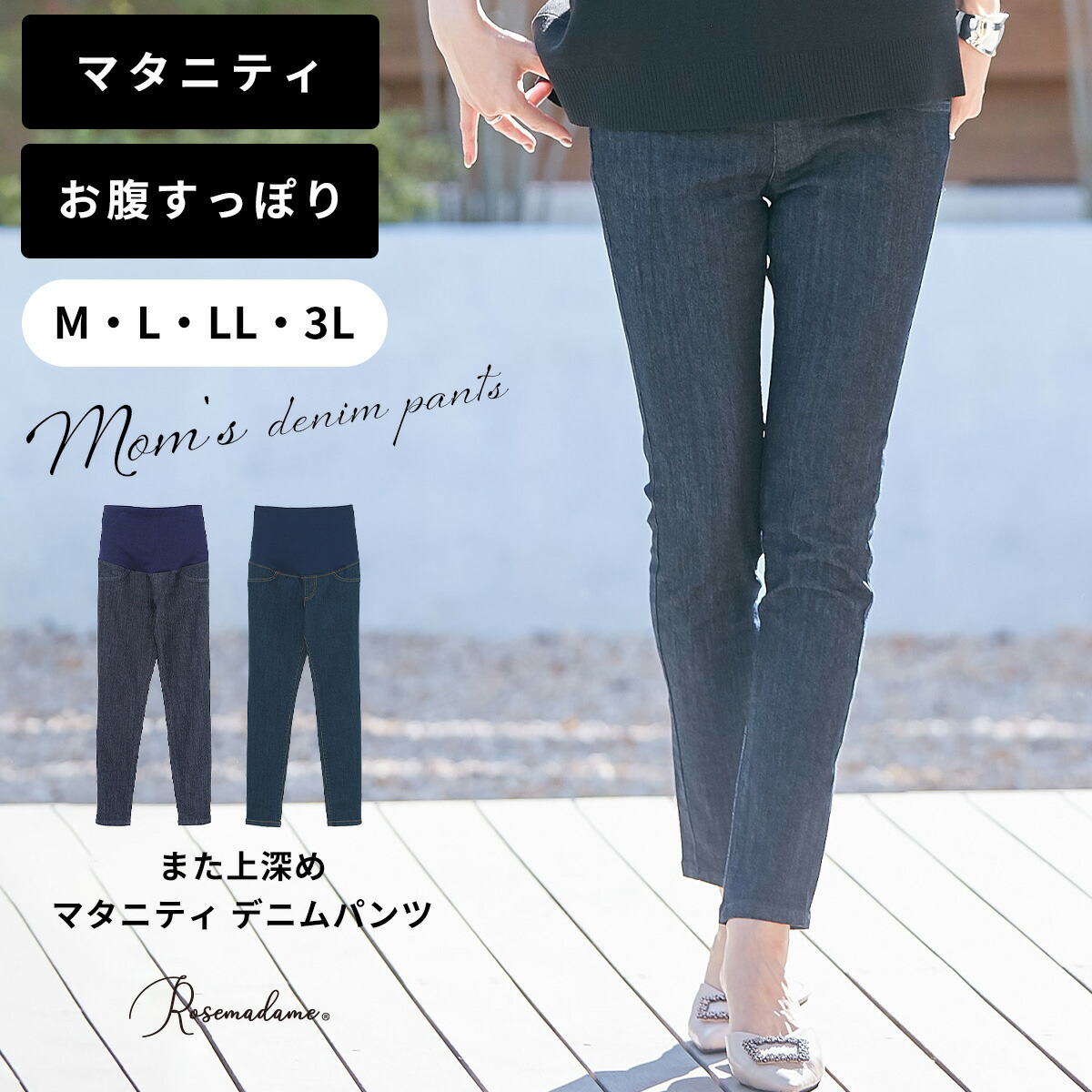 非売品 マタニティ美脚スキニーデニムパンツ デニム パンツ お腹リブ ウエスト調節 マタニティパンツ 美脚パンツ スキニーパンツ マタニティ 産前産後 産前 ストレッチ ジーンズ 定番 おしゃれ 春 夏 秋 冬 春夏 秋冬 オールシーズン シンプル ローズマダム Cmdb Md