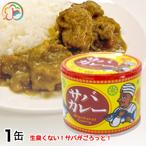 楽天市場】【送料無料】 高木商店 さばカレー煮 190g(内容量140g)×1個