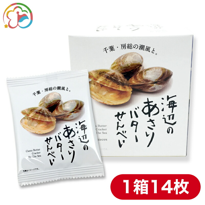 楽天市場 海辺のあさりバターせんべい あさり バター せんべい おやつ おつまみ 千葉 房総 道の駅 ローズマリー公園 ローズマリー公園道の駅