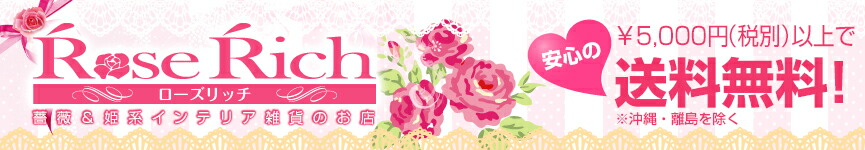 薔薇雑貨姫系雑貨のお店 RoseRich:薔薇雑貨とプリザーブドフラワーのお店