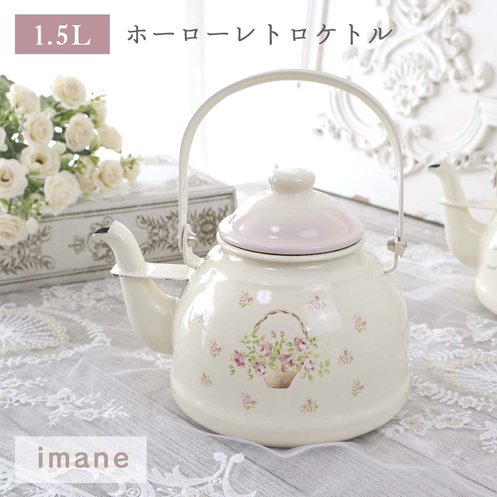 楽天市場】レトロケトル 1.5L エマ イマン ホーロー 琺瑯 日本製