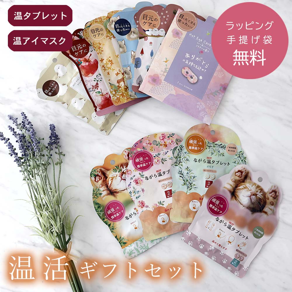 yofoto 祝百年 アイケアセット　 アイマスク１枚プレゼント 目の疲れに。 楽天市場】父の日 ギフトセット 温活 温タブレット＆温アイマスク2点
