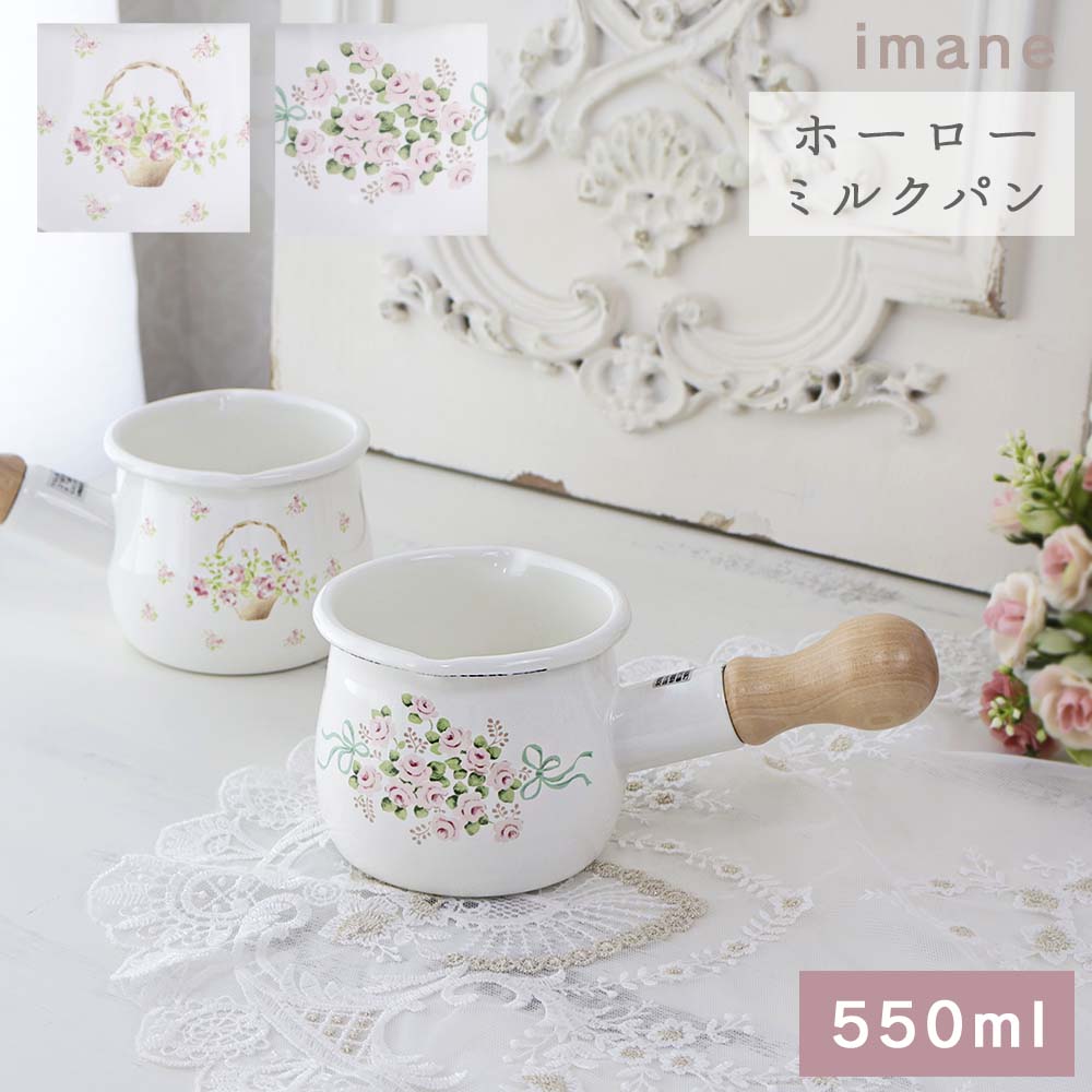 楽天市場】プチミルクパン ホーロー 琺瑯 550ml 薔薇 ローズ イマン imane 片手鍋 保温性 ガス 直火 小さい 小さめ かわいい おしゃれ  鍋 : 薔薇雑貨姫系雑貨のお店 RoseRich