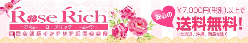 薔薇雑貨姫系雑貨のお店 RoseRich:薔薇雑貨とプリザーブドフラワーのお店