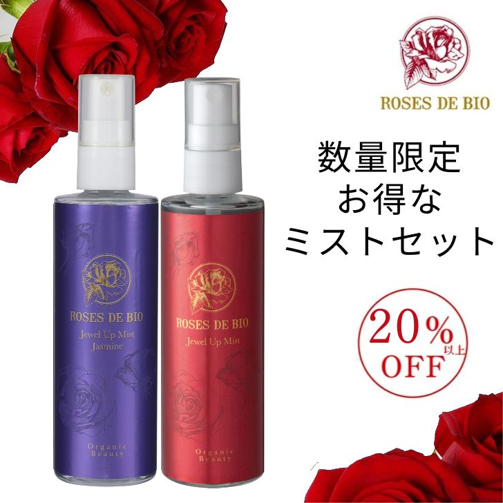 ＼限定クーポン配布中／ ＼20%以上OFF 今だけ限定 ／ お得なミストセット ジャスミン＆ローズ オーガニック 化粧水 美容液 ジュエルアップミスト 乾燥 シワ たるみ ハリ 送料無料 レディース メンズ エイジングケア うるおい 無添加 ローズ プラチナ｜ローズドビオ　バラと美容液