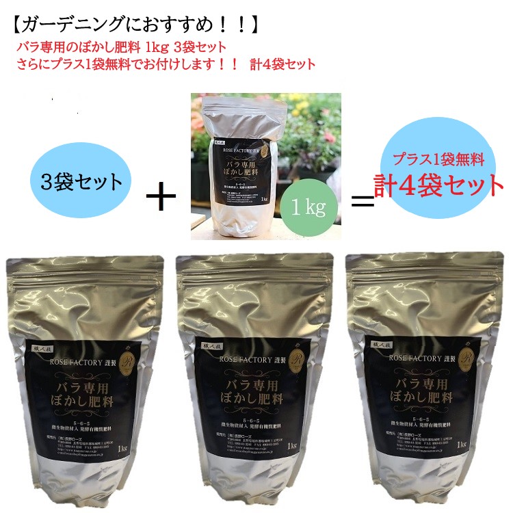 楽天市場 ガーデニングにおすすめ バラ専用のぼかし肥料 1kg 3袋セット さらにプラス1袋 計4袋セット By Rose Factory 資材セット バラ専門店 ザ ローズショップ