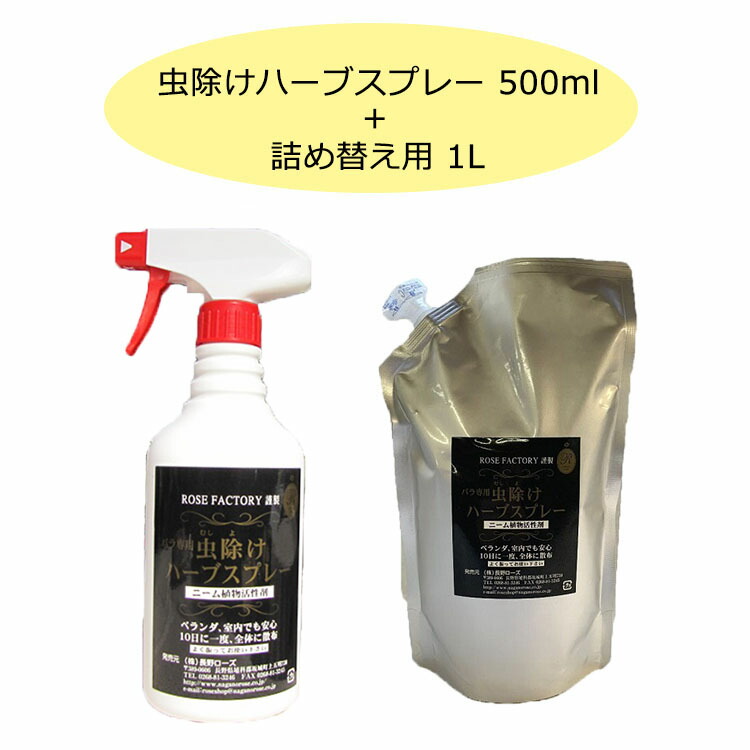 楽天市場 バラ専用 虫除けハーブスプレー500ml 詰め替え用1lセット Rose Factory 無農薬栽培 バラ専門店 ザ ローズショップ