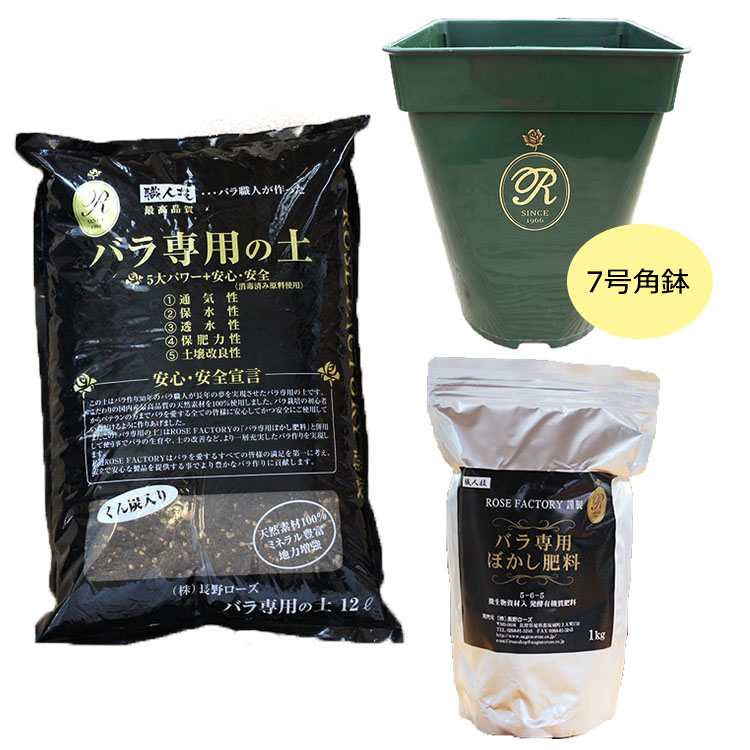 楽天市場 7号角鉢でバラを育てる The Rose Shopオリジナル植え替えセット Rose Factory ぼかし肥料1kg バラ専用の土12リットル オリジナル7号角鉢 バラ専門店 ザ ローズショップ