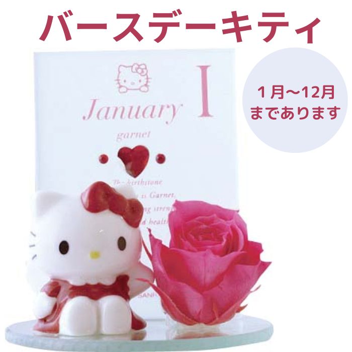 ハローキティ　誕生石　置物 ハローキティ 誕生石 置物