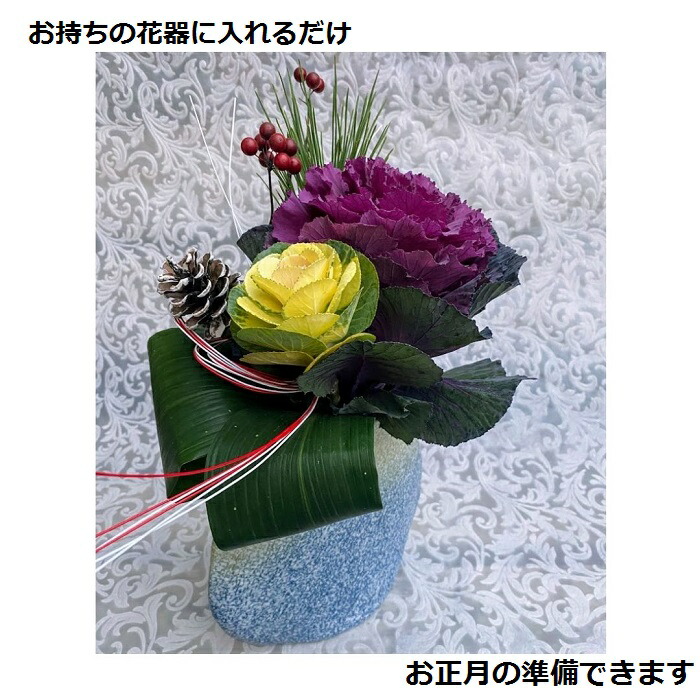 お正月 生花 お年賀 お歳暮 すぐ飾れる ギフト フレッシュ ブーケ飾り プレゼント リビング 年末年始 床の間 新年 松 松かさ 生け花 葉牡丹 贈り物 赤い実 迎春 高品質の人気 生け花