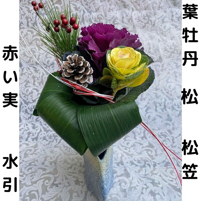 お正月 生花 お年賀 お歳暮 すぐ飾れる ギフト フレッシュ ブーケ飾り プレゼント リビング 年末年始 床の間 新年 松 松かさ 生け花 葉牡丹 贈り物 赤い実 迎春 高品質の人気 生け花