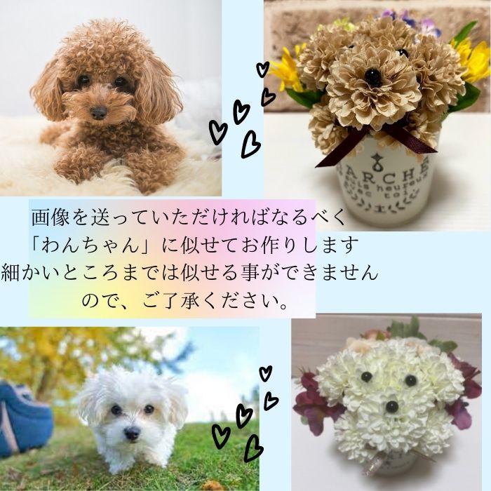 ペット フラワーアレンジメント プレゼント ギフト 犬 お供え 置物 新しい 造花 母へ 父へ 友達へ お礼 お悔やみ ゴールデンレトリバー  マルチーズ 花 チワワ シバケン シーズー トイプードル 父の日 ポメラニアン ラブラドール ブチ 贈り物