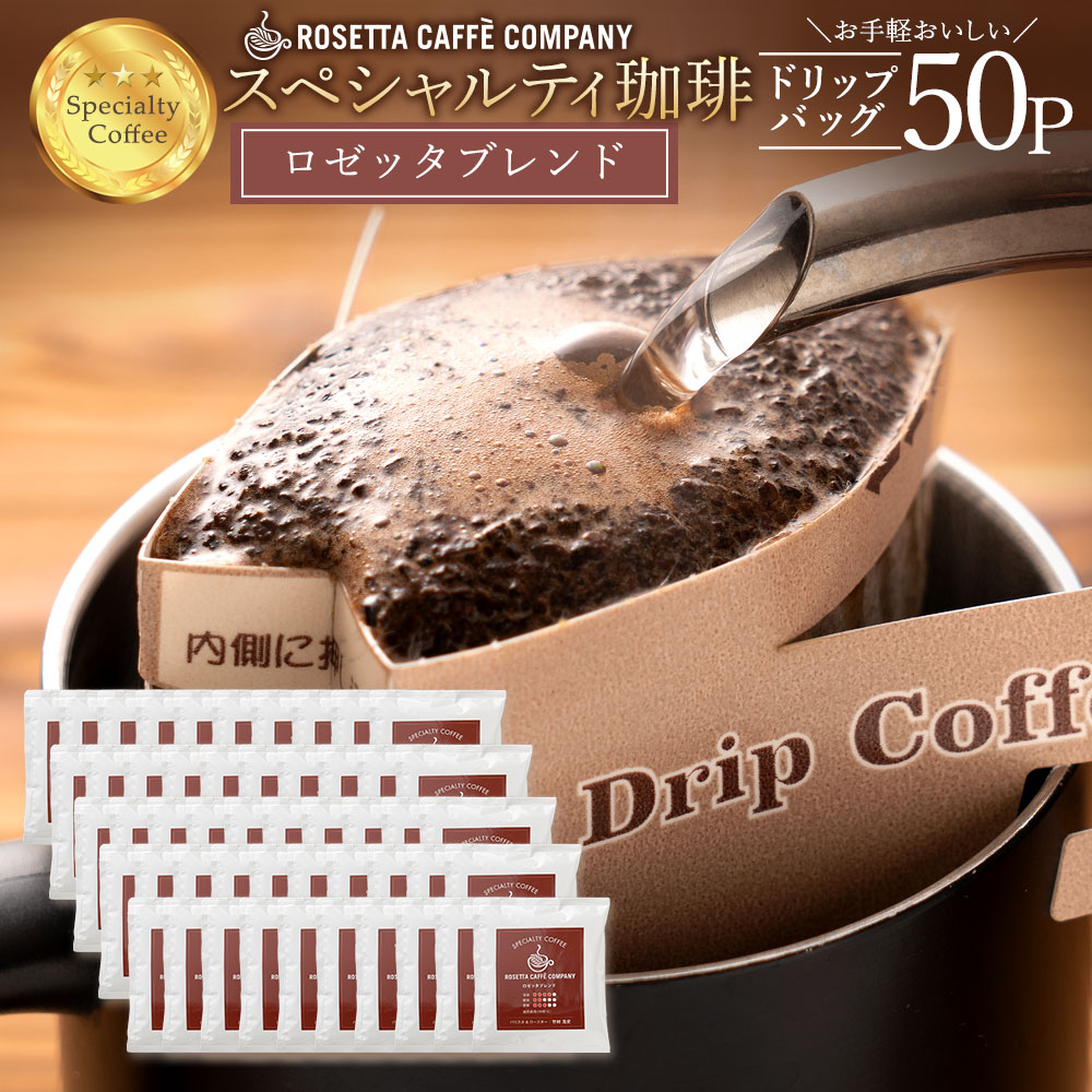 楽天市場 ポイント10倍 コーヒー ドリップコーヒー スペシャルティコーヒー 珈琲 ロゼッタブレンド パックセット 10g 杯 ドリップ ドリップパック ドリップバッグ バリスタ監修 スペシャリティコーヒー スペシャルティ コーヒー 楽天お買い物マラソン ロゼッタ