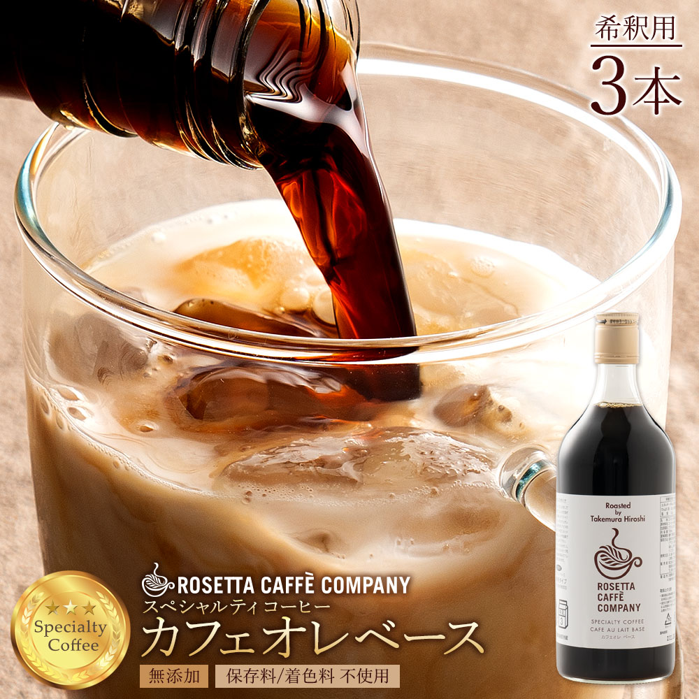 楽天市場 スペシャルティコーヒー コーヒー 珈琲 送料無料 カフェオレベース 希釈用 725ml 12本 バリスタ監修 スペシャルティ スペシャリティ コーヒー 希釈タイプ 珈琲 飲料 ミルク 牛乳で割るだけ 保存料 着色料不使用 ロゼッタコーヒージャパン ロゼッタ