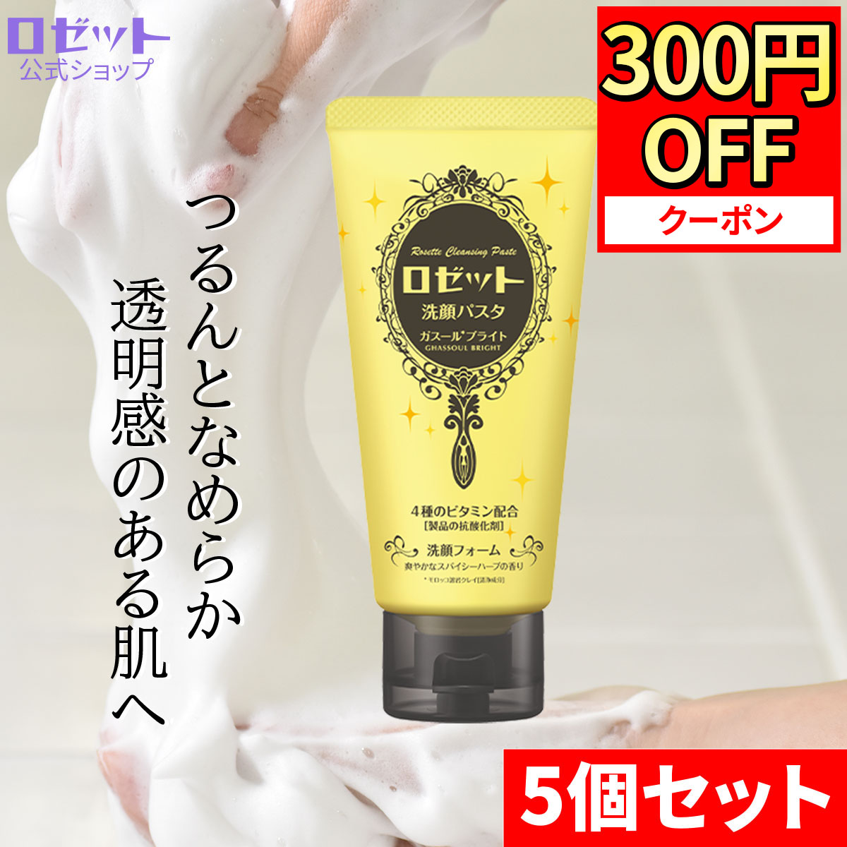 楽天市場】洗顔フォーム くすみ ロゼット洗顔パスタ ガスール