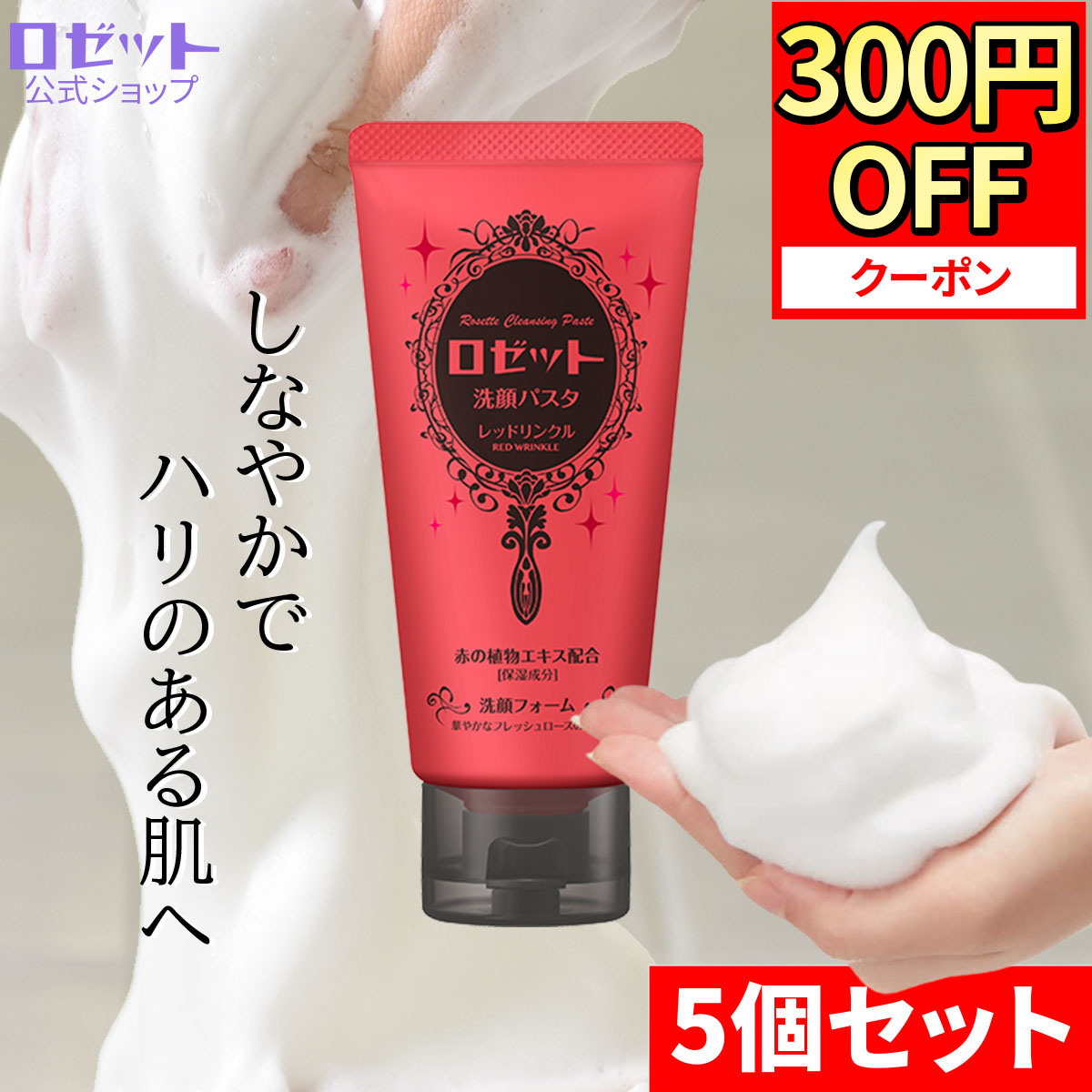 楽天市場】【12月15日限定☆300円OFFクーポン】ロゼット洗顔パスタ