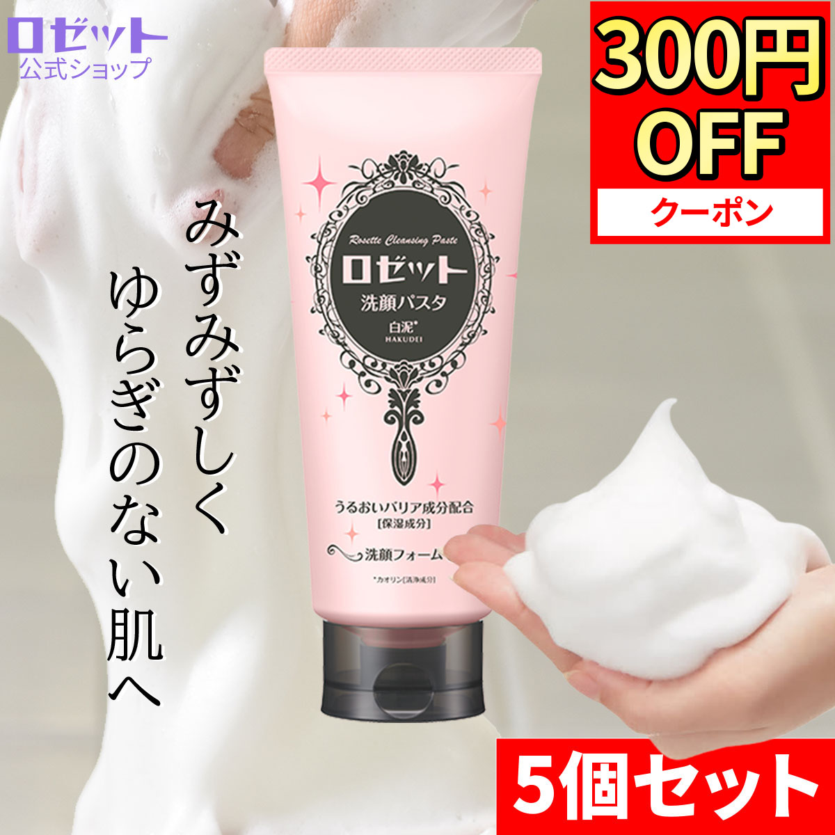 楽天市場】【12月15日限定☆300円OFFクーポン】ロゼット洗顔パスタ