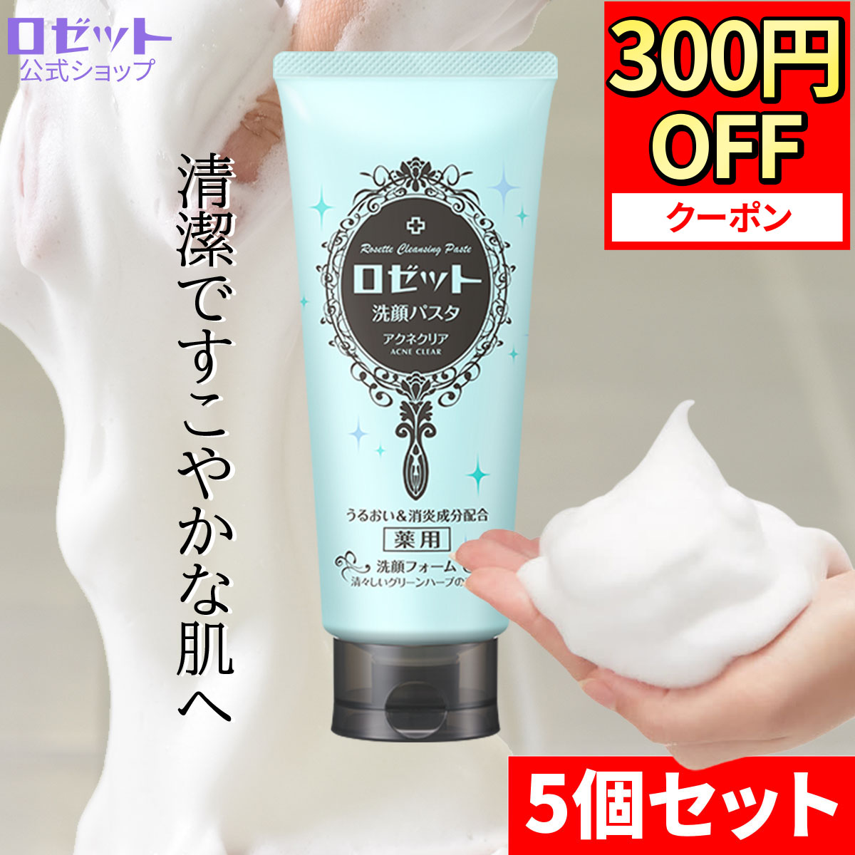 楽天市場】【×5本セット送料込】ロゼット洗顔パスタ アクネクリア 120g