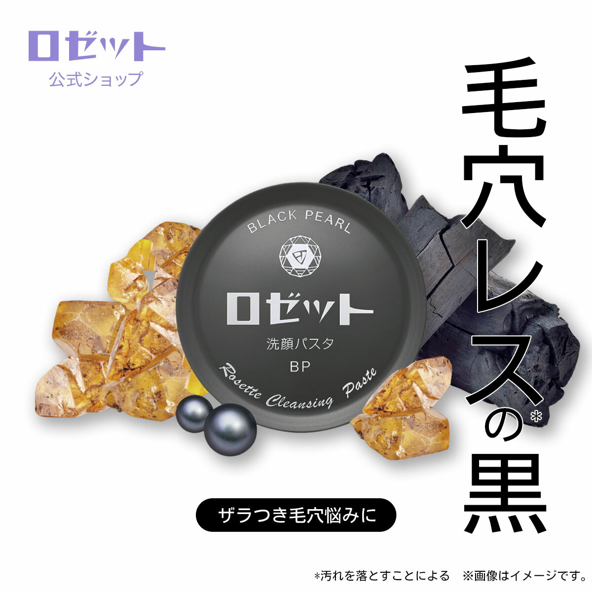 楽天市場】洗顔料 イオウ ロゼット洗顔パスタ ブラックパール 90g 硫黄