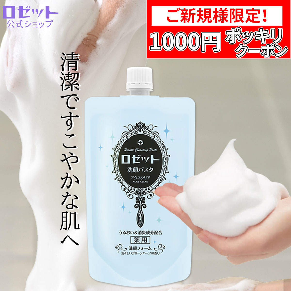 楽天市場】洗顔フォーム 敏感肌 ロゼット洗顔パスタ アクネクリア 240g