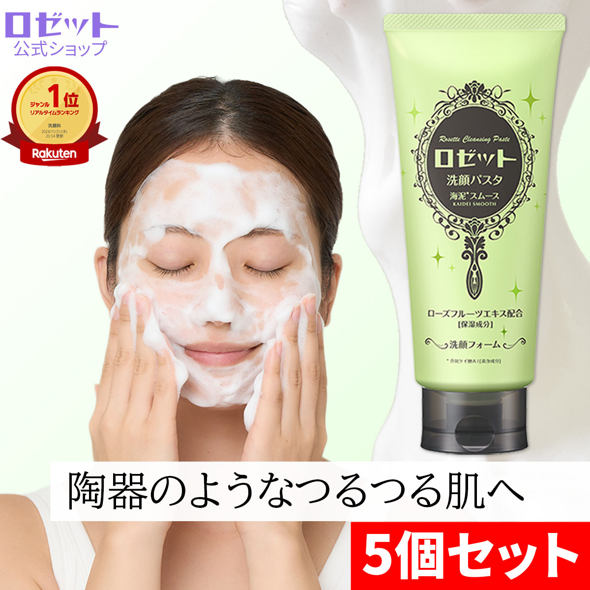 楽天市場】ロゼット洗顔パスタ 海泥スムース WEB限定1.5倍大容量180g