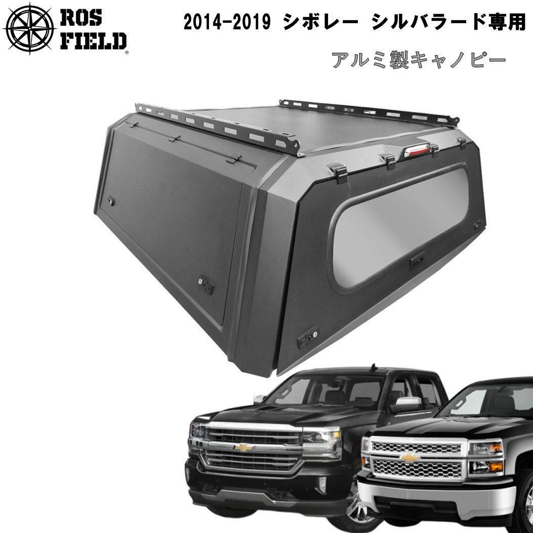 【送料無料】ROS FIELD ロス フィールド 社製 シボレー シルバラード 2014-2019 年式 キャノピー スチール 荷台 ベッド トノカバー シェル ルーフラック ハード ホイール タイヤ｜ROS FIELD