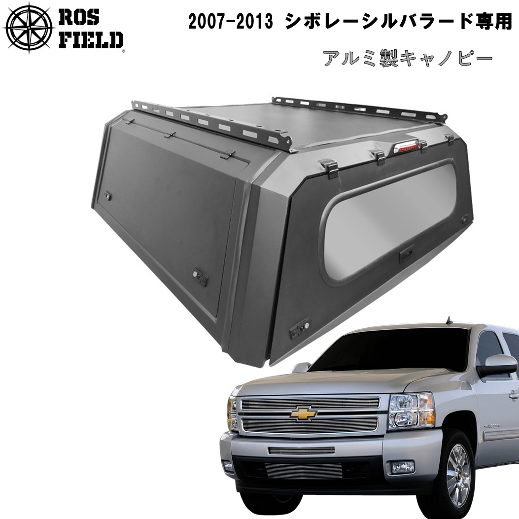 【送料無料】ROS FIELD ロス フィールド 社製 シボレー シルバラード 2007-2013 年式 キャノピー スチール 荷台 ベッド トノカバー シェル ルーフラック ハード ホイール タイヤ｜ROS FIELD