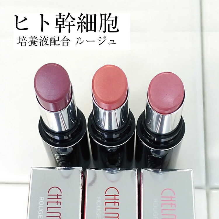 口紅❤️ライチャマ専用 楽天市場】幹細胞 口紅 シェルマ SC ルージュ（レッド or ローズ or