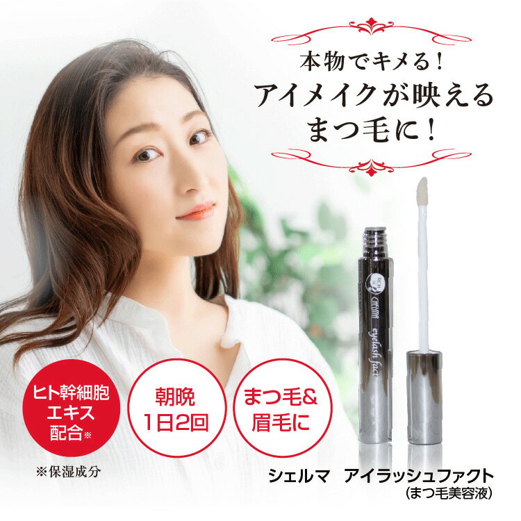 【楽天市場】まつ毛美容液 シェルマ SC アイラッシュ ファクト お得な2本セット (8mL) まつげ美容液 まつげ 美容液 おすすめ