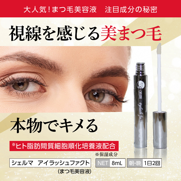 【楽天市場】まつ毛美容液 シェルマ SC アイラッシュ ファクト お得な2本セット (8mL) まつげ美容液 まつげ 美容液 おすすめ