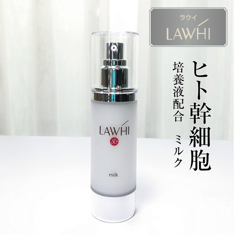 乳液・ミルク chapu 楽天市場】ヒト幹細胞エキス配合 ラウイ SC ミルク (78mL