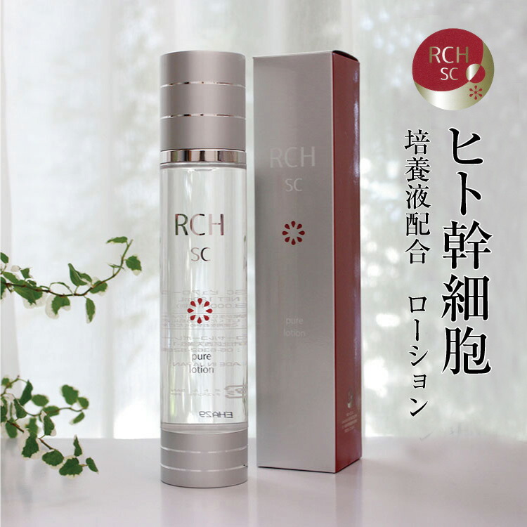 RCH SC ピュアクリーム 1点ローション 2点セット 楽天市場】☆お得な2点セット☆ ヒト幹細胞 化粧品 RCH SC