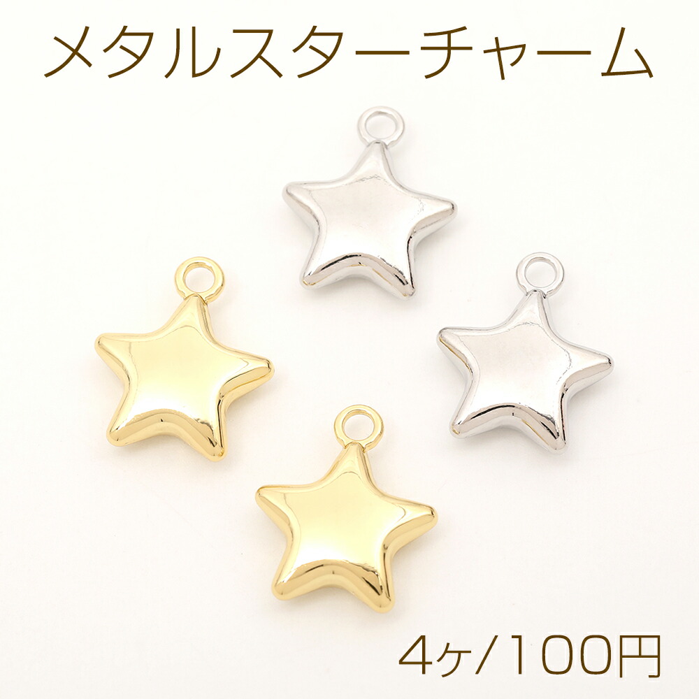 スターチャーム CCB チャーム 星型チャーム 星チャーム 星 スター パーツ スターチャーム CCB チャーム 星型チャーム 星チャーム 星 スター パーツ