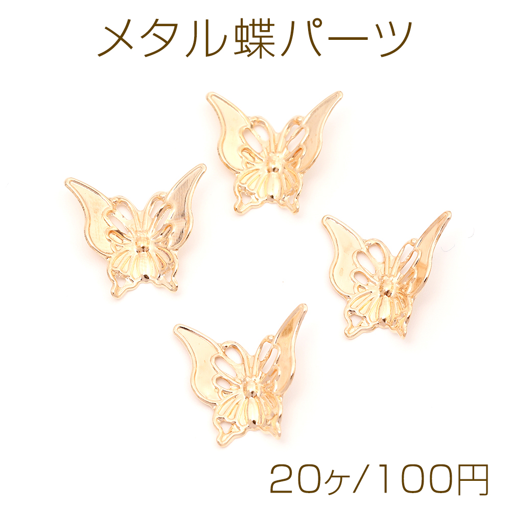 【冬バーゲン★特別送料無料！】 楽天市場】メタル蝶チャーム 金属蝶チャーム 蝶型 バタフライ 蝶 工芸品