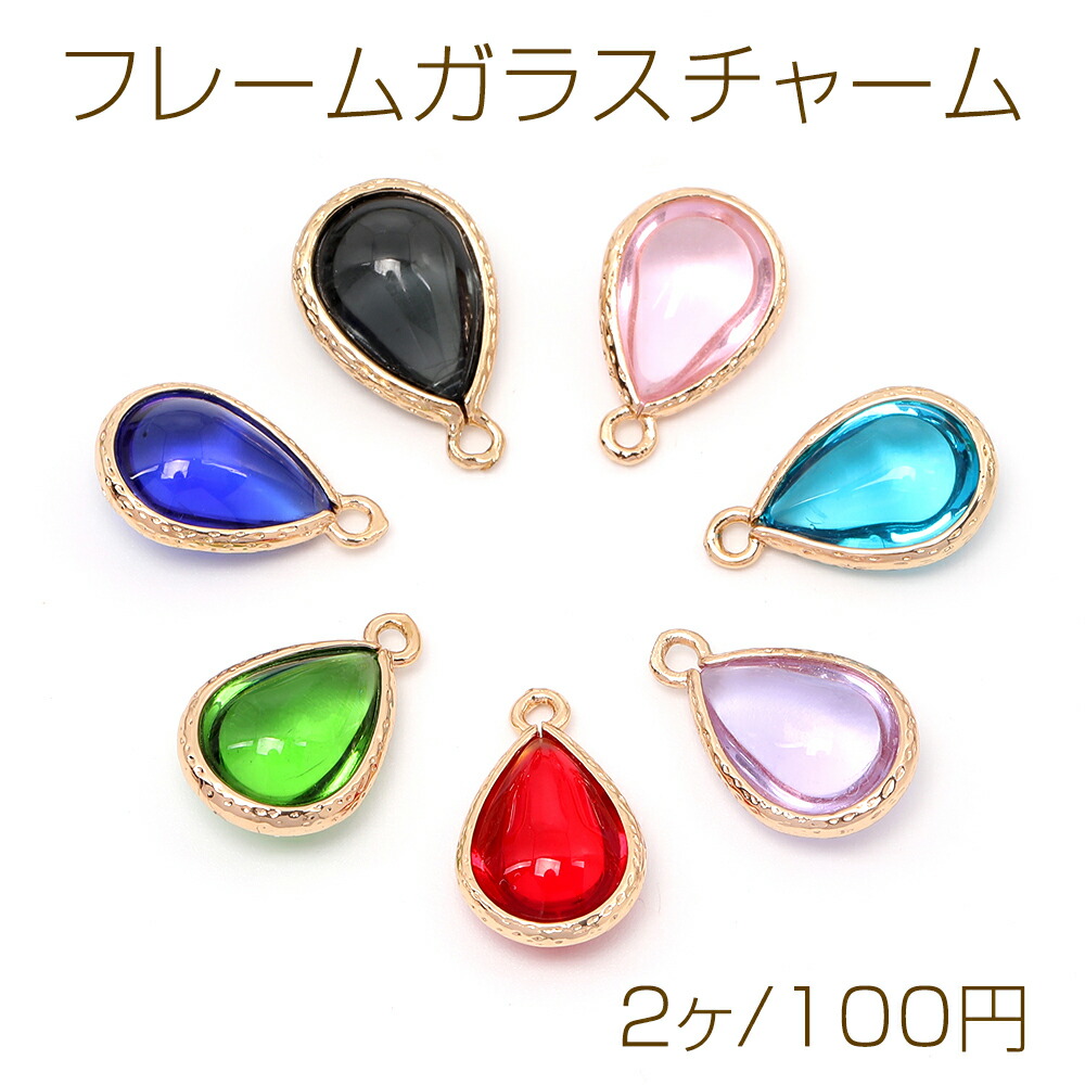 楽天市場】高品質ガラスチャーム しずく型カット 1穴 10×14mm（2