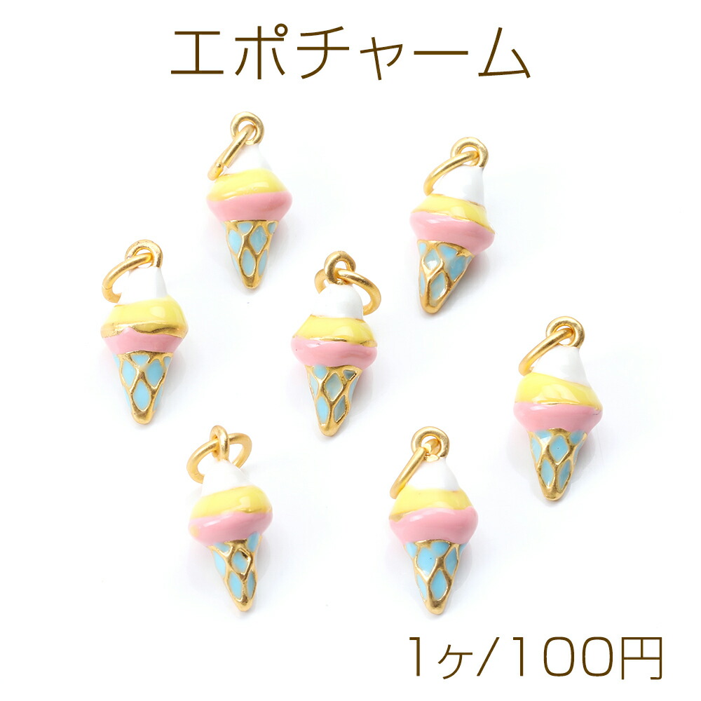 楽天市場】エポチャーム アイスクリームチャーム 1カン 10×20mm