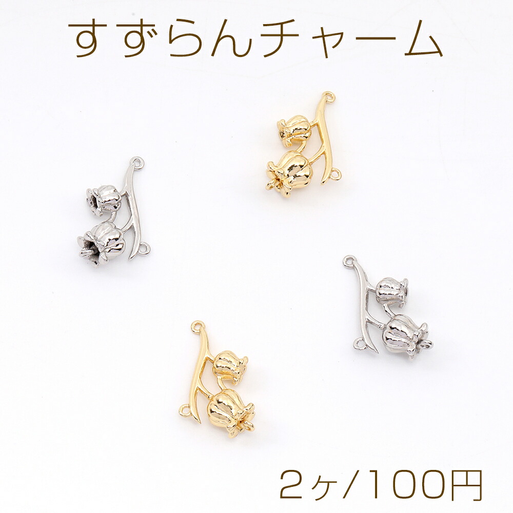楽天市場】すずらんチャーム メタルチャーム コネクターチャーム