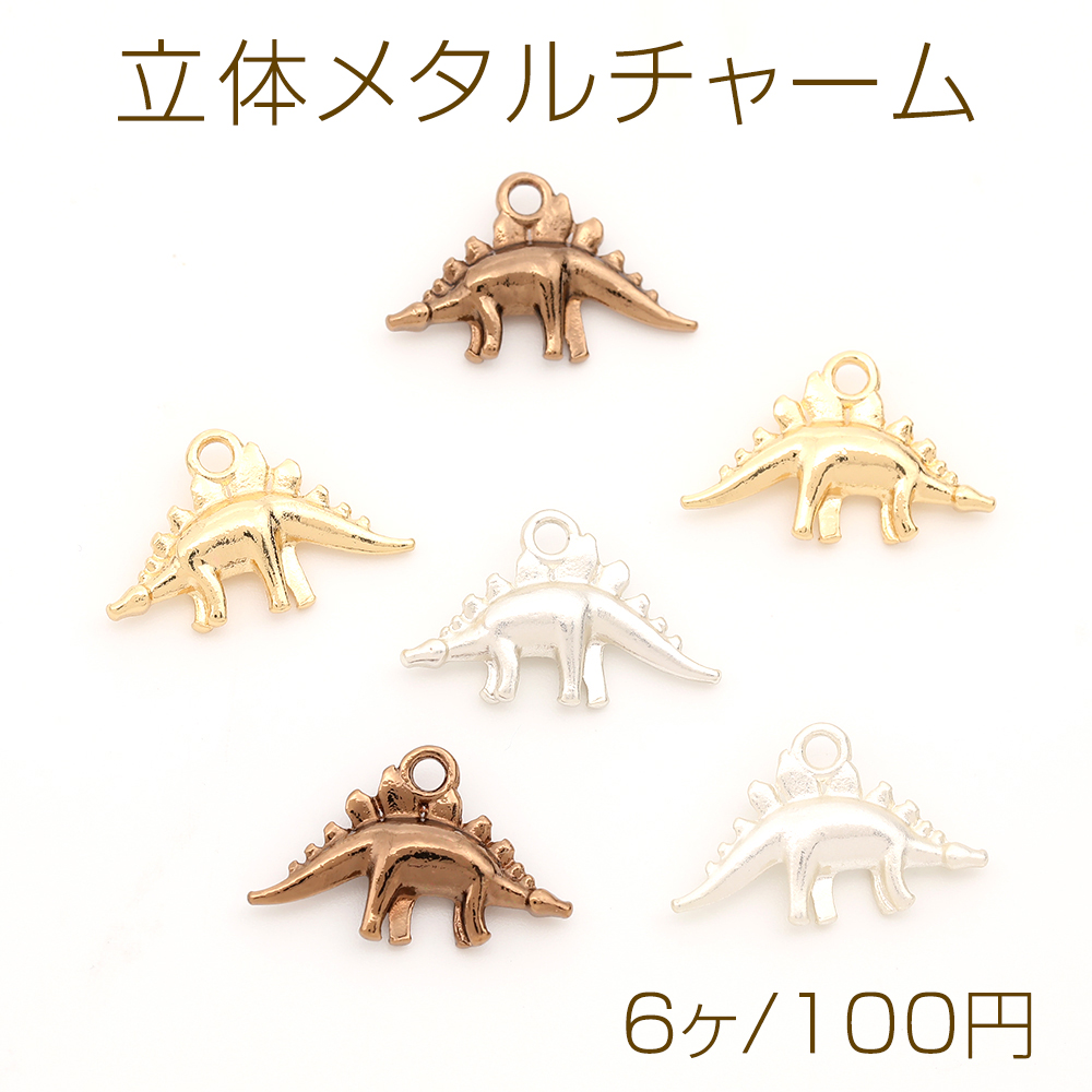 楽天市場】金属チャーム 恐竜 ゴールド シルバー 全3種 10個 j6