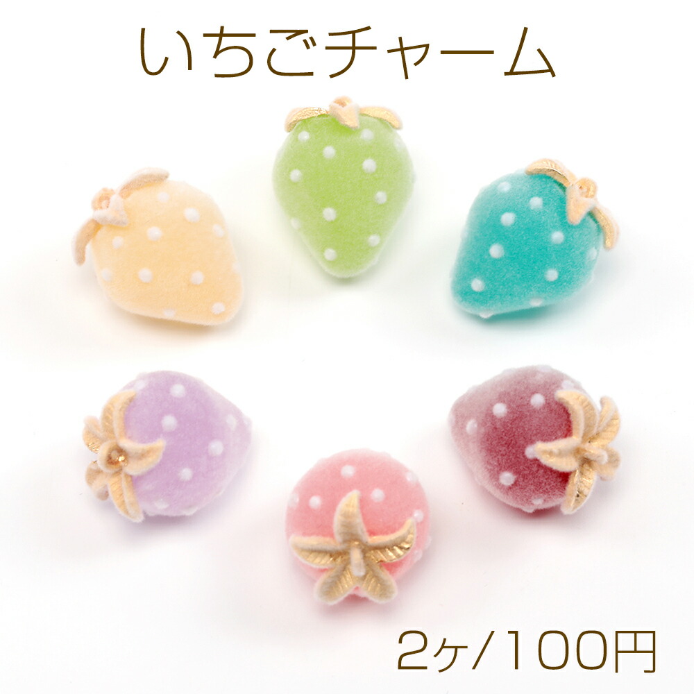 楽天市場】いちごチャーム 樹脂製イチゴチャーム かわいい