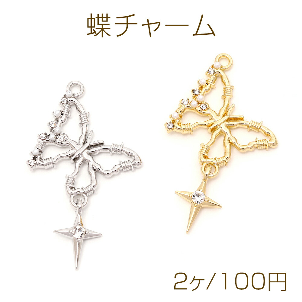 ラインストーン付きバタフライチャーム 蝶々 ピアス チャーム 丸カン 立体バタフライ チャーム 10個入 ラインストーン付き メタル