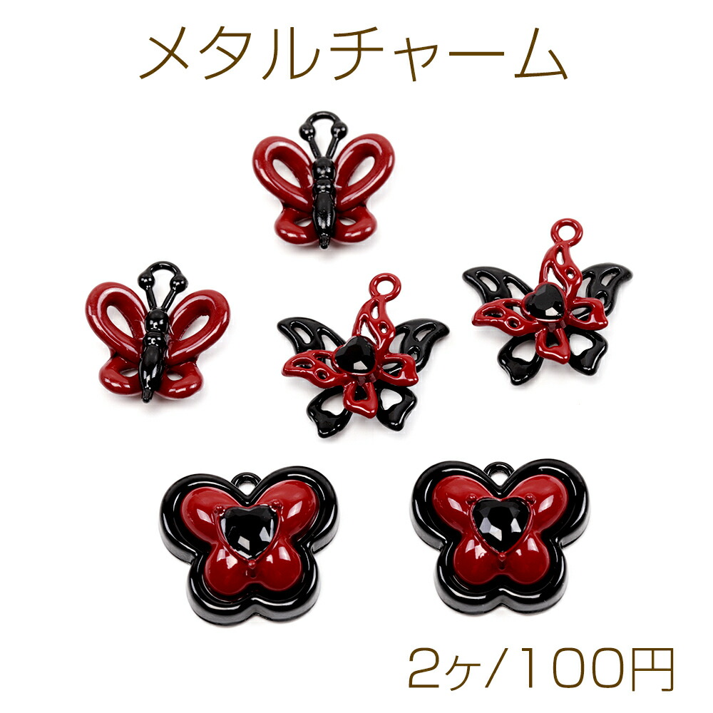 楽天市場】メタル蝶チャーム 金属蝶チャーム 蝶型 バタフライ 蝶